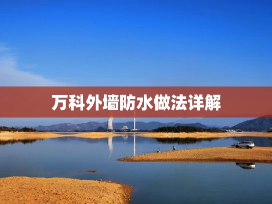 万科外墙防水做法详解