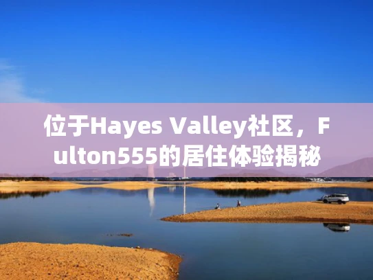 位于Hayes Valley社区，Fulton555的居住体验揭秘