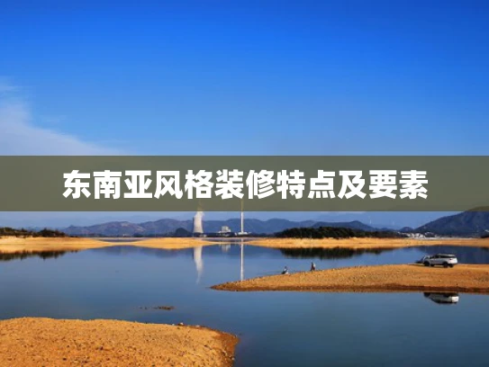 东南亚风格装修特点及要素