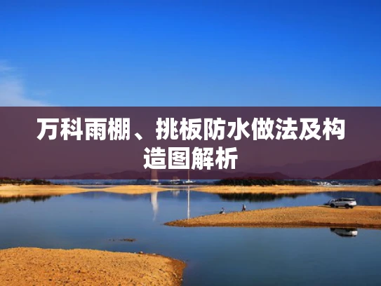万科雨棚、挑板防水做法及构造图解析