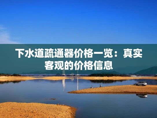下水道疏通器价格一览：真实客观的价格信息