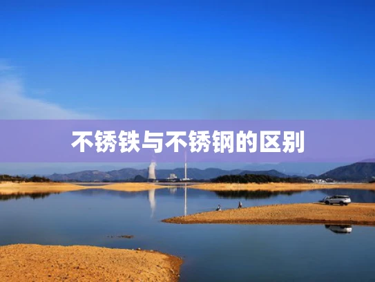 不锈铁与不锈钢的区别