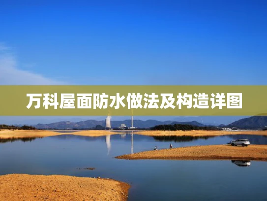 万科屋面防水做法及构造详图