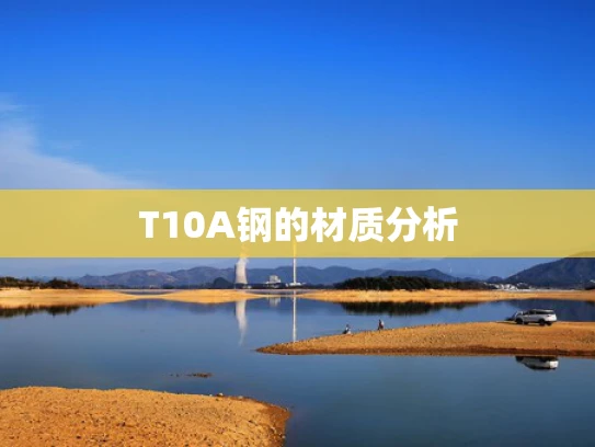 T10A钢的材质分析 T10A钢的材质分析