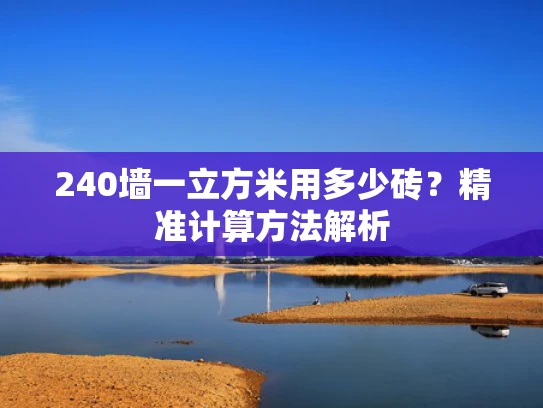 240墙一立方米用多少砖？精准计算方法解析