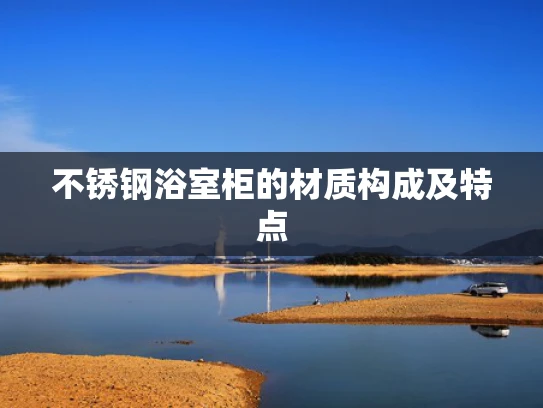 不锈钢浴室柜的材质构成及特点