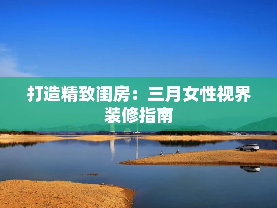 打造精致闺房：三月女性视界装修指南
