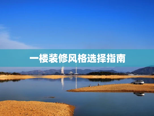 一楼装修风格选择指南