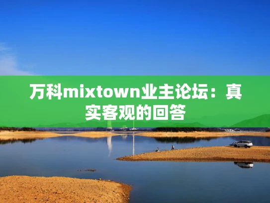 万科mixtown业主论坛：真实客观的回答