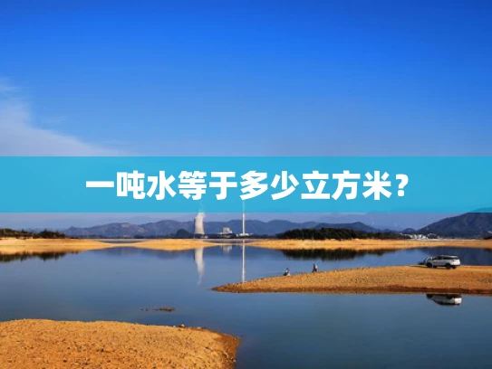 一吨水等于多少立方米？