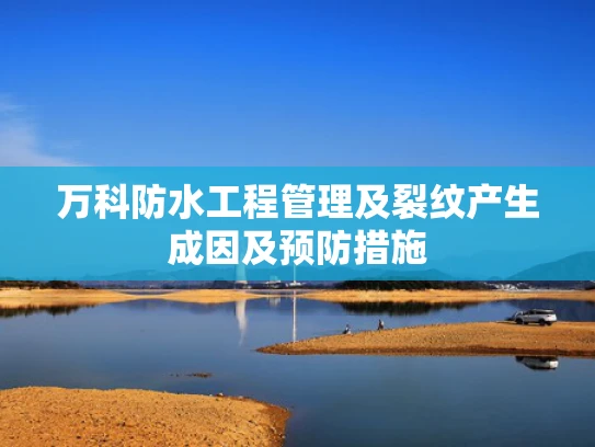 万科防水工程管理及裂纹产生成因及预防措施
