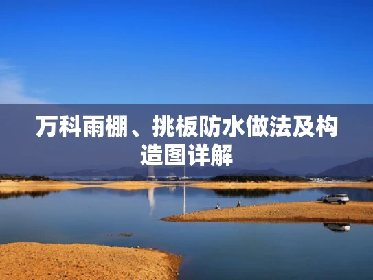 万科雨棚、挑板防水做法及构造图详解