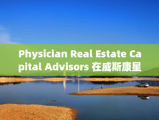 Physician Real Estate Capital Advisors 在威斯康星州的成功案例