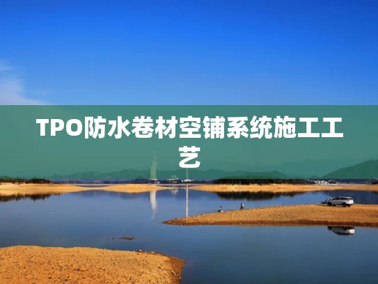 TPO防水卷材空铺系统施工工艺