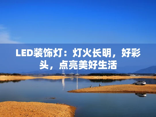 LED装饰灯：灯火长明，好彩头，点亮美好生活