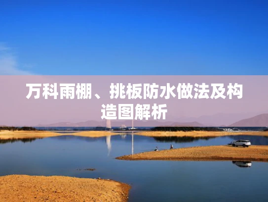 万科雨棚、挑板防水做法及构造图解析
