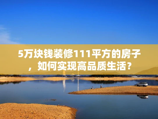 5万块钱装修111平方的房子，如何实现高品质生活？
