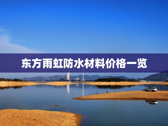 东方雨虹防水材料价格一览
