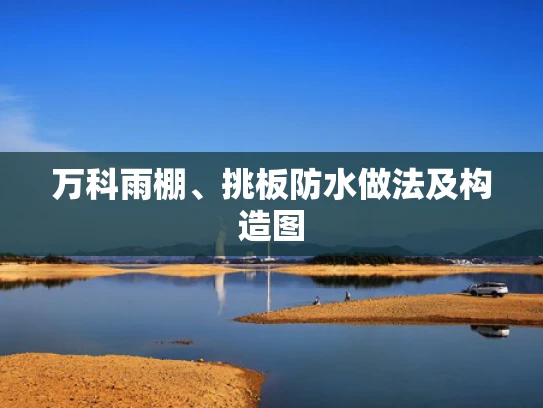 万科雨棚、挑板防水做法及构造图