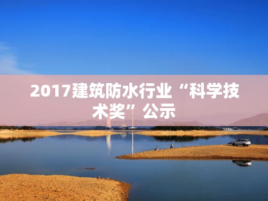 2017建筑防水行业“科学技术奖”公示