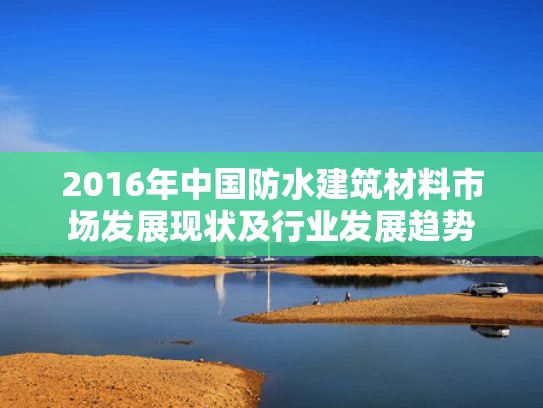 2016年中国防水建筑材料市场发展现状及行业发展趋势