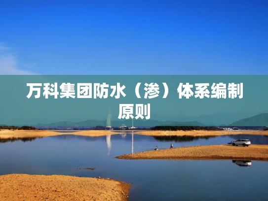 万科集团防水（渗）体系编制原则