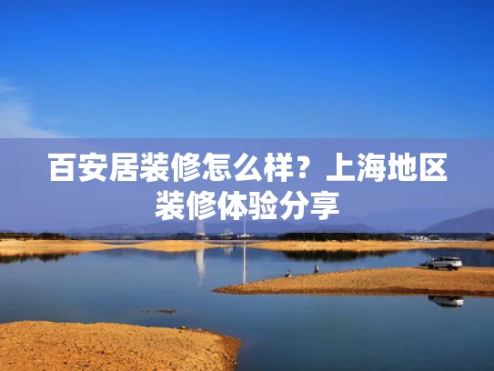 百安居装修怎么样？上海地区装修体验分享