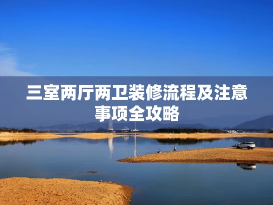 三室两厅两卫装修流程及注意事项全攻略