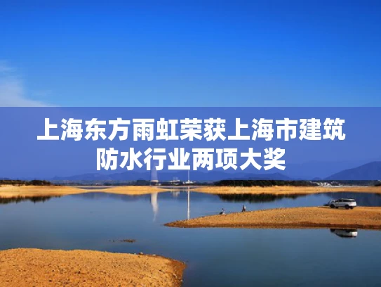 上海东方雨虹荣获上海市建筑防水行业两项大奖