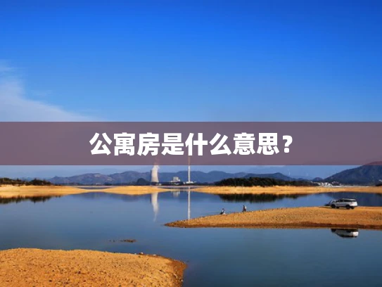 公寓房是什么意思？