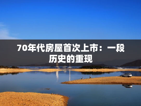 70年代房屋首次上市：一段历史的重现