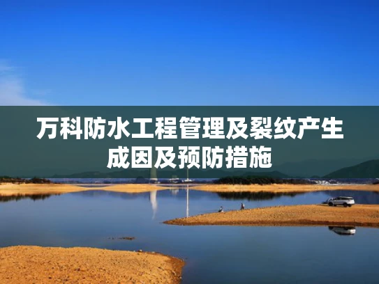 万科防水工程管理及裂纹产生成因及预防措施