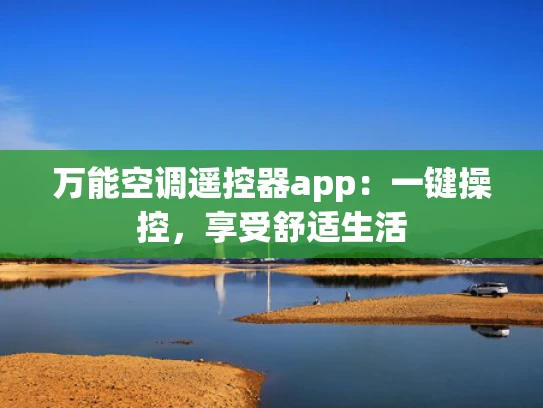 万能空调遥控器app：一键操控，享受舒适生活