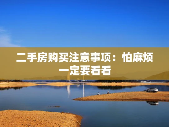 二手房购买注意事项：怕麻烦一定要看看
