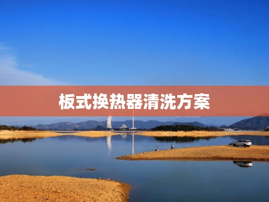 板式换热器清洗方案