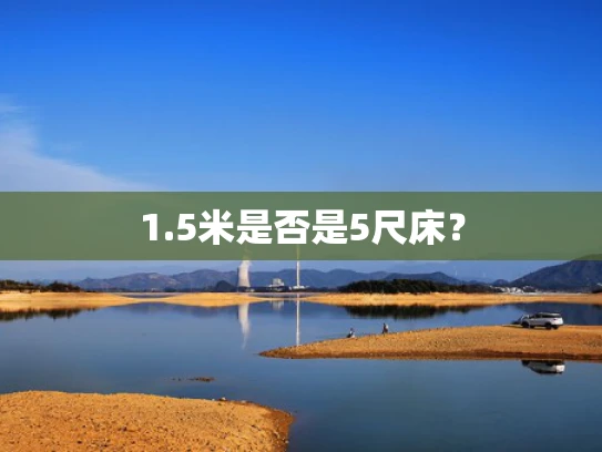 1.5米是否是5尺床？