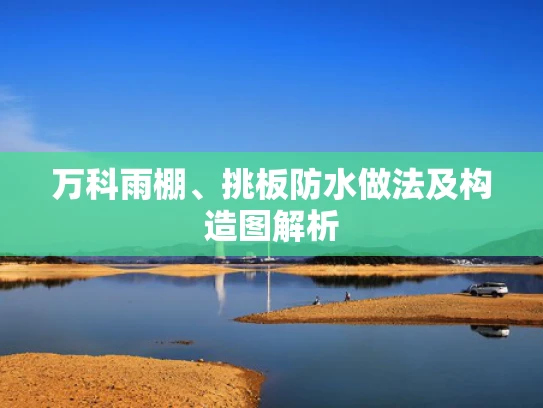 万科雨棚、挑板防水做法及构造图解析