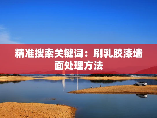 精准搜索关键词：刷乳胶漆墙面处理方法