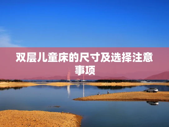 双层儿童床的尺寸及选择注意事项