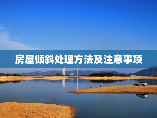 房屋倾斜处理方法及注意事项