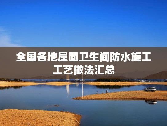 全国各地屋面卫生间防水施工工艺做法汇总