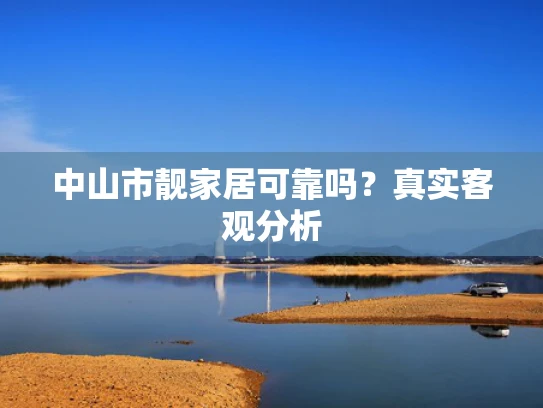 中山市靓家居可靠吗？真实客观分析