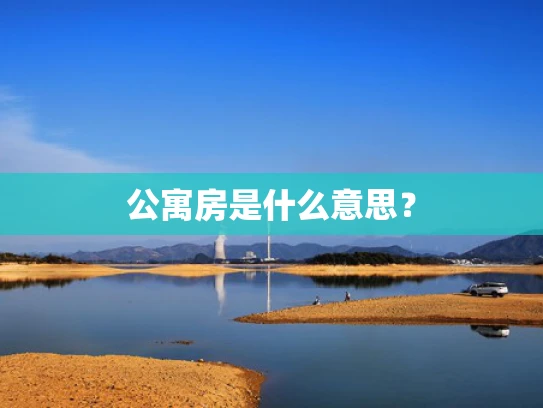 公寓房是什么意思？