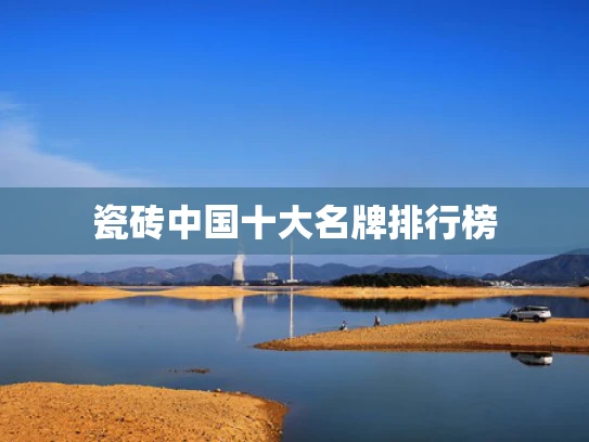 瓷砖中国十大名牌排行榜