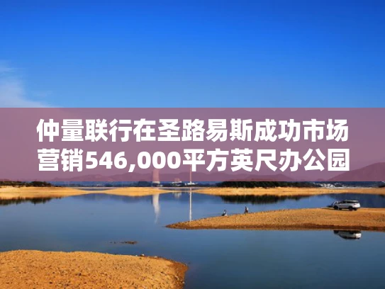 仲量联行在圣路易斯成功市场营销546,000平方英尺办公园区