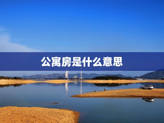 公寓房是什么意思