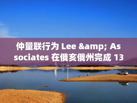仲量联行为 Lee & Associates 在俄亥俄州完成 13,904 平方英尺租约