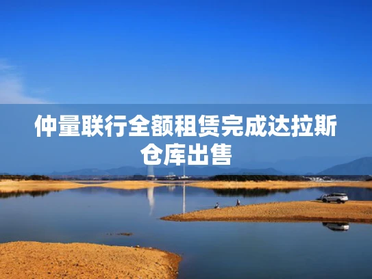 仲量联行全额租赁完成达拉斯仓库出售