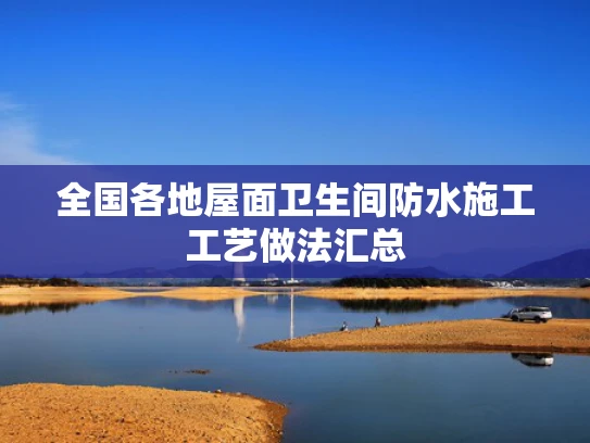 全国各地屋面卫生间防水施工工艺做法汇总