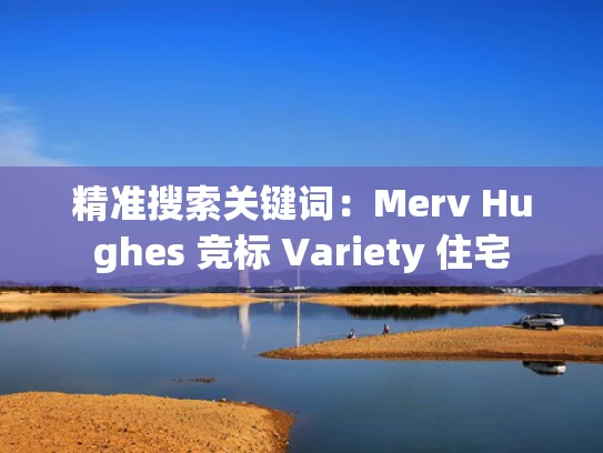 精准搜索关键词：Merv Hughes 竞标 Variety 住宅